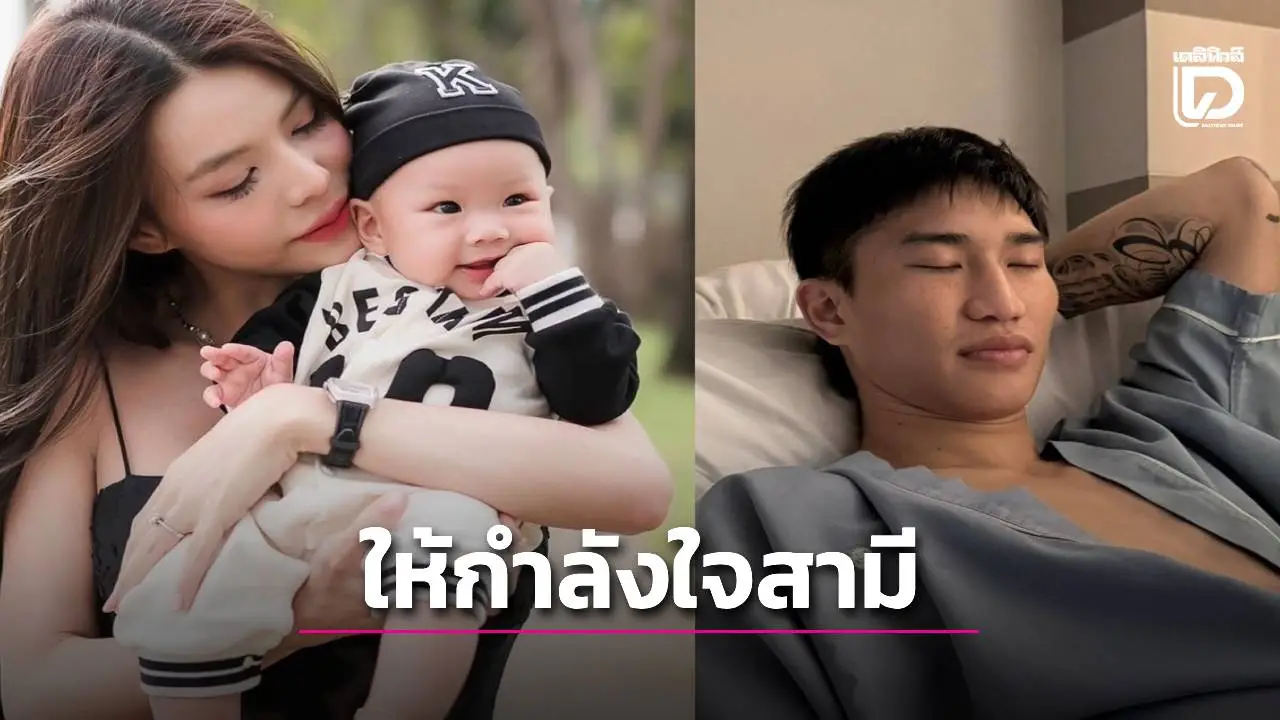 ภรรยาสาว 'ตะวันฉาย' โพสต์รูปพร้อมให้กำลังใจสามีโดนเตะขาหัก