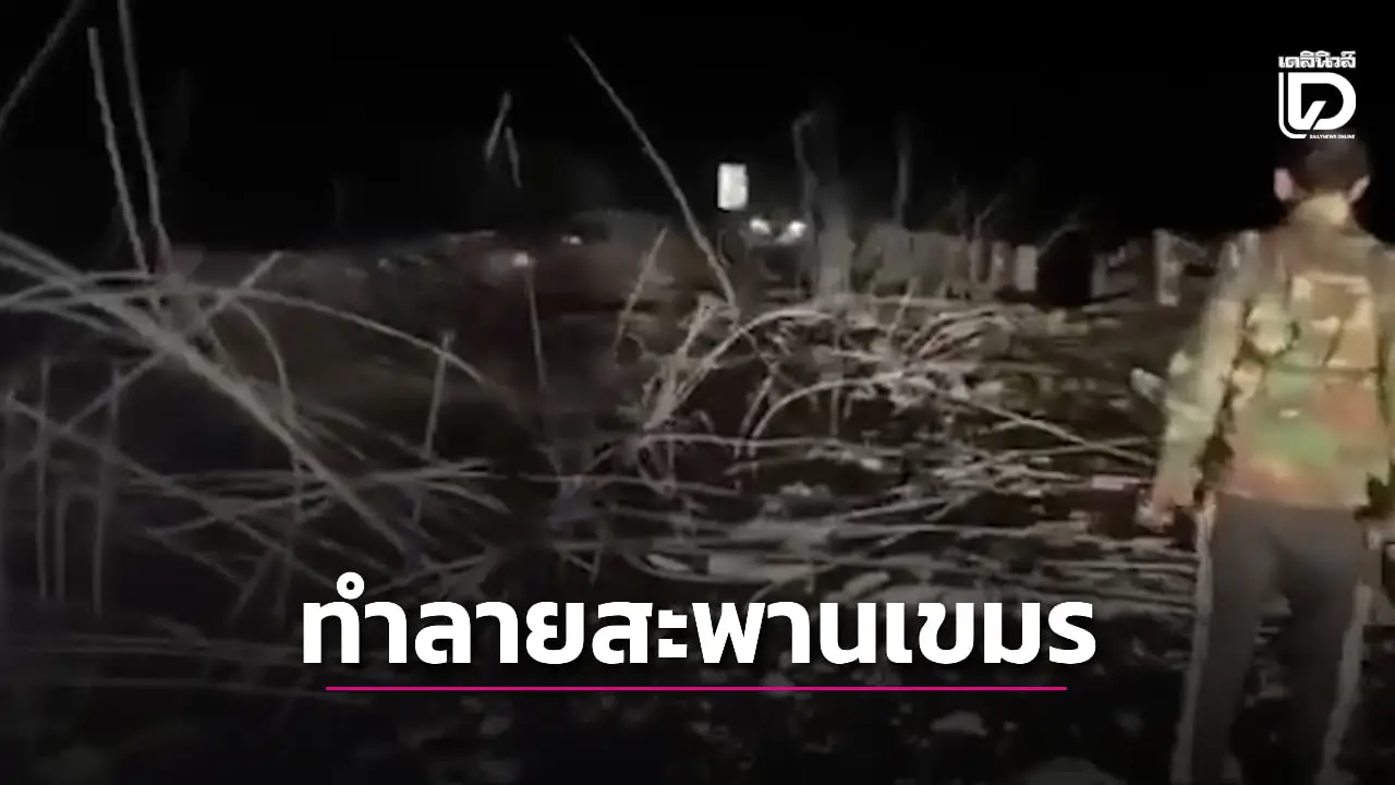 เครื่องบิน F-16 เข้าทำลาย ‘สะพานอูจีก’ กลาดึก ‘ตาควาย-เนิน 350’ ยิงปะทะแต่เช้าตรู่