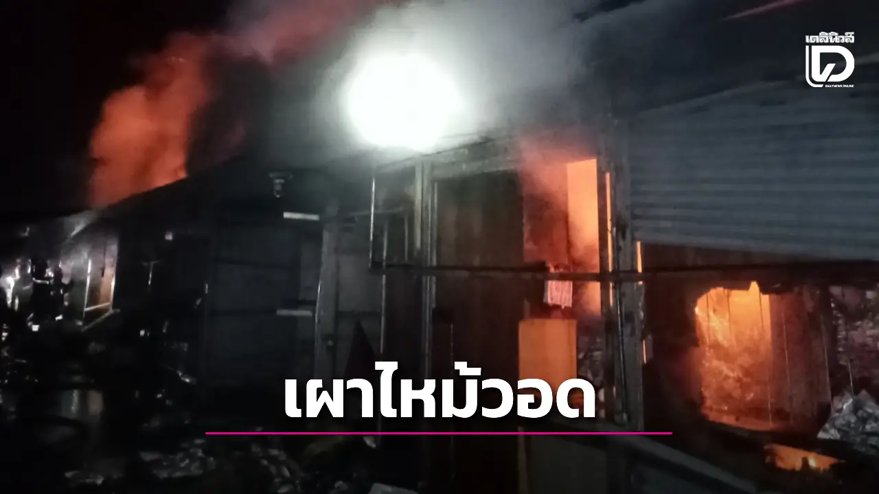 ไฟไหม้ตลาดโรงเกลือสระแก้ว ระดมรถน้ำทำการดับ ตร.เร่งหาสาเหตุ!