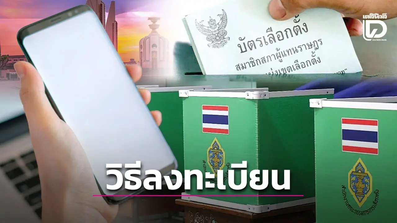เปิดขั้นตอนง่ายๆ 'เลือกตั้งล่วงหน้า' เปิดลงทะเบียนยื่นสิทธิเลือกตั้ง2569แล้ว