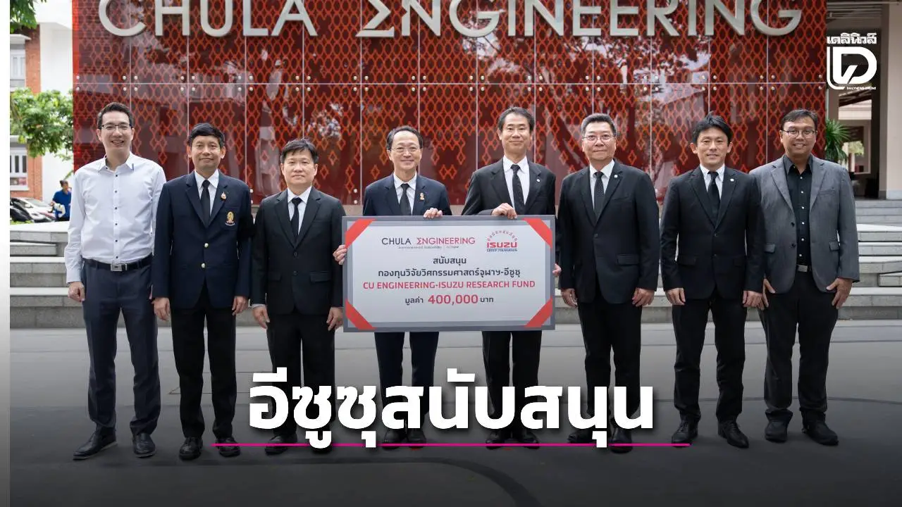 อีซูซุ สนับสนุนต่อเนื่องปีที่ 17