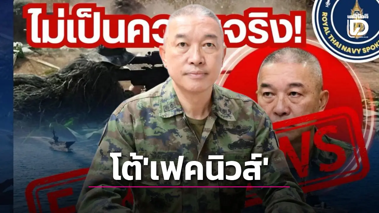 ‘กองทัพเรือ’ โต้ข่าวปลอม ‘ผบ.ทร’ ถูกลอบยิง ชี้ข้อมูลเท็จสร้างความสับสน