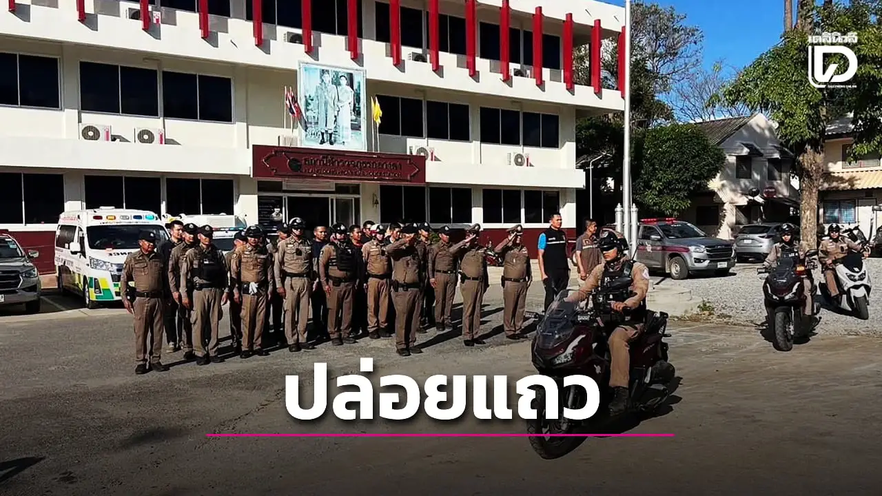 คุมเข้มประตูสู่อีสาน สภ.กลางดง ปล่อยแถวกวาดล้างอาชญากรรมรับปี69