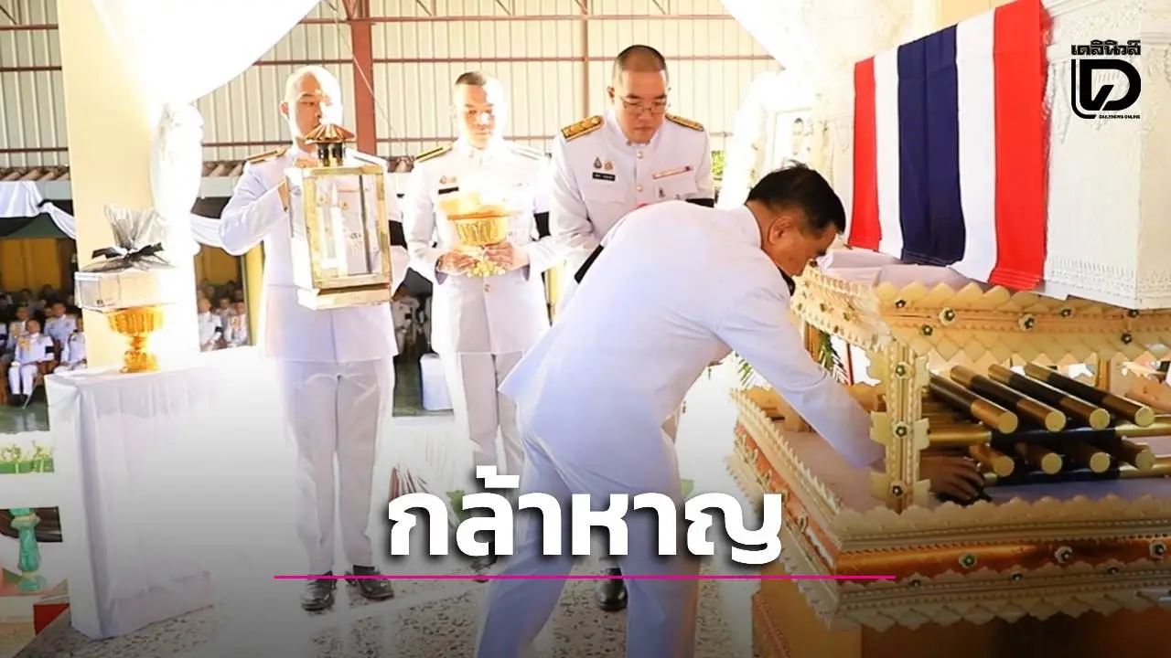 'พระราชทานเพลิงศพ ‘สิบเอกพชร’ นักรบพิเศษวีรบุรุษชายแดนไทย'