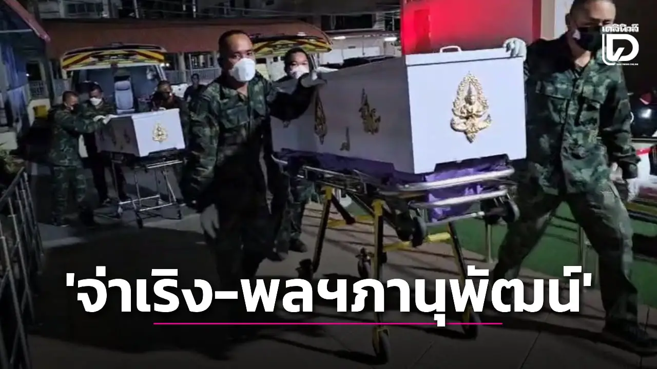 นายกฯ-กองทหารเกียรติยศเตรียมรับร่าง ‘จ่าเริง-พลฯภานุพัฒน์’ 2 ทหารกล้า