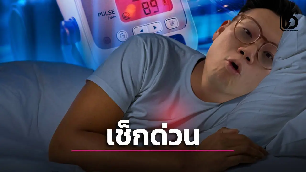 เช็กด่วนก่อนสาย! 'แน่นหน้าอกตอนนอนตะแคง' สัญญาณเตือนโรคที่คน 90% มองข้าม