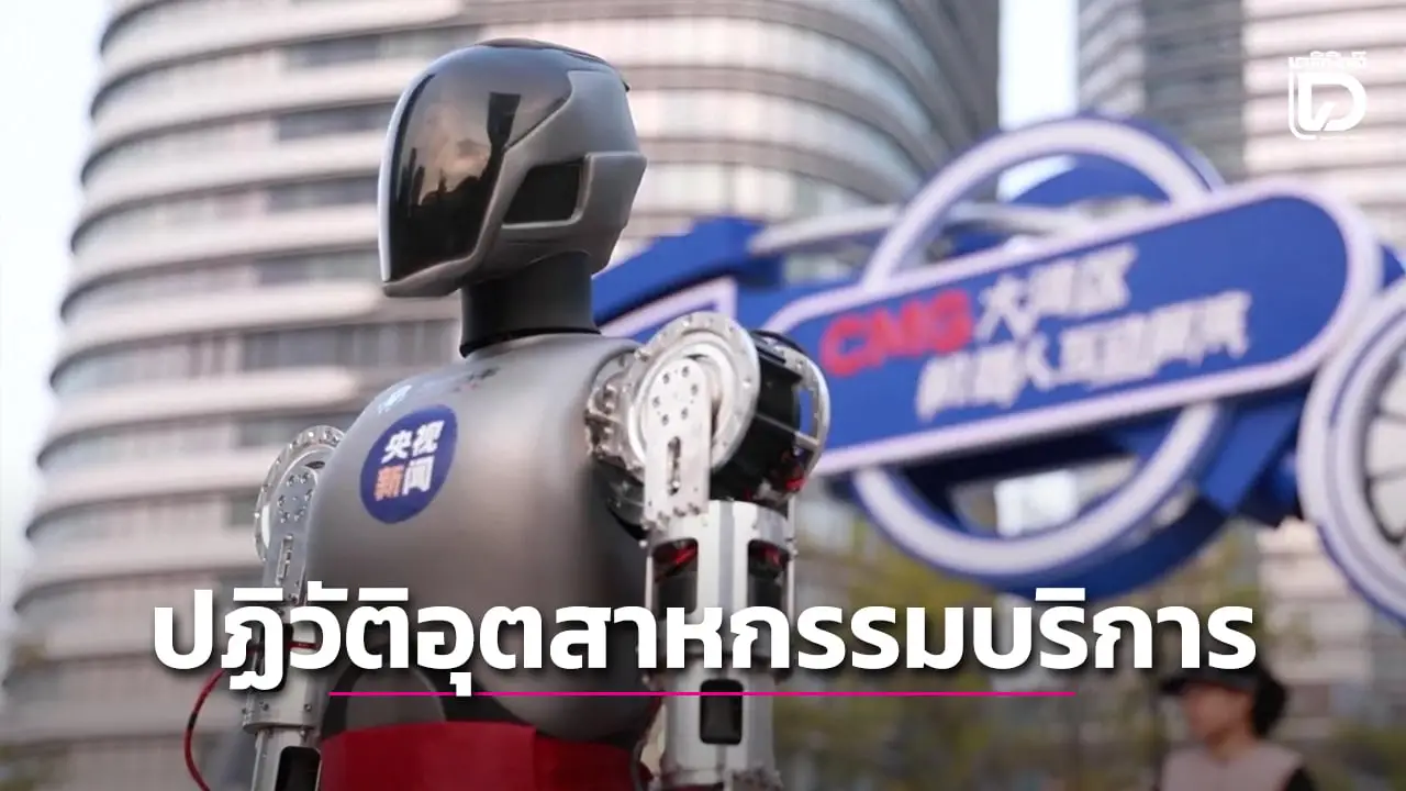 งานแสดงหุ่นยนต์อินเตอร์แอคทีฟที่เซินเจิ้น เผยศักยภาพการพัฒนาในอนาคต (คลิป)