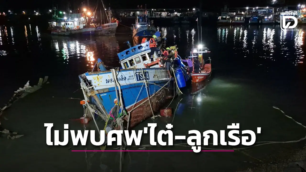 12วันยังไร้เงา! กู้เรือประมง ‘พรสมคิด’ ล่ม ค้นหาศพ ‘ไต๋-ลูกเรือ’ ไม่พบ