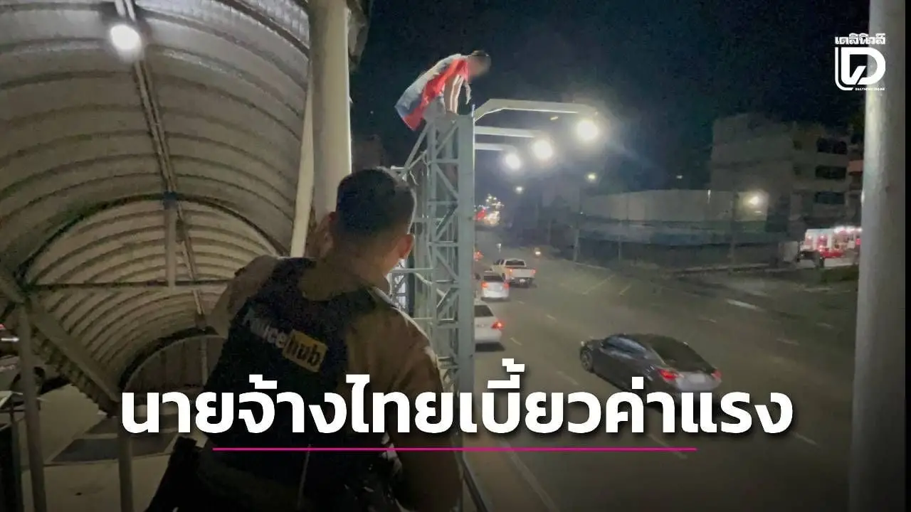 หนุ่มลาวสิ้นหวังนายจ้างคนไทยเบี้ยวค่าแรง ปีนป้ายโฆษณาหวังจบชีวิต