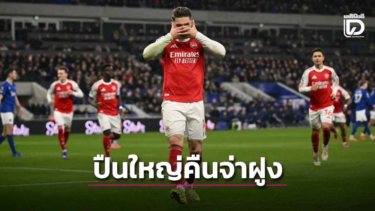 'ปืนใหญ่' บุกเชืด 'ทอฟฟีสีน้ำเงิน' คืนบัลลังก์จ่าฝูง