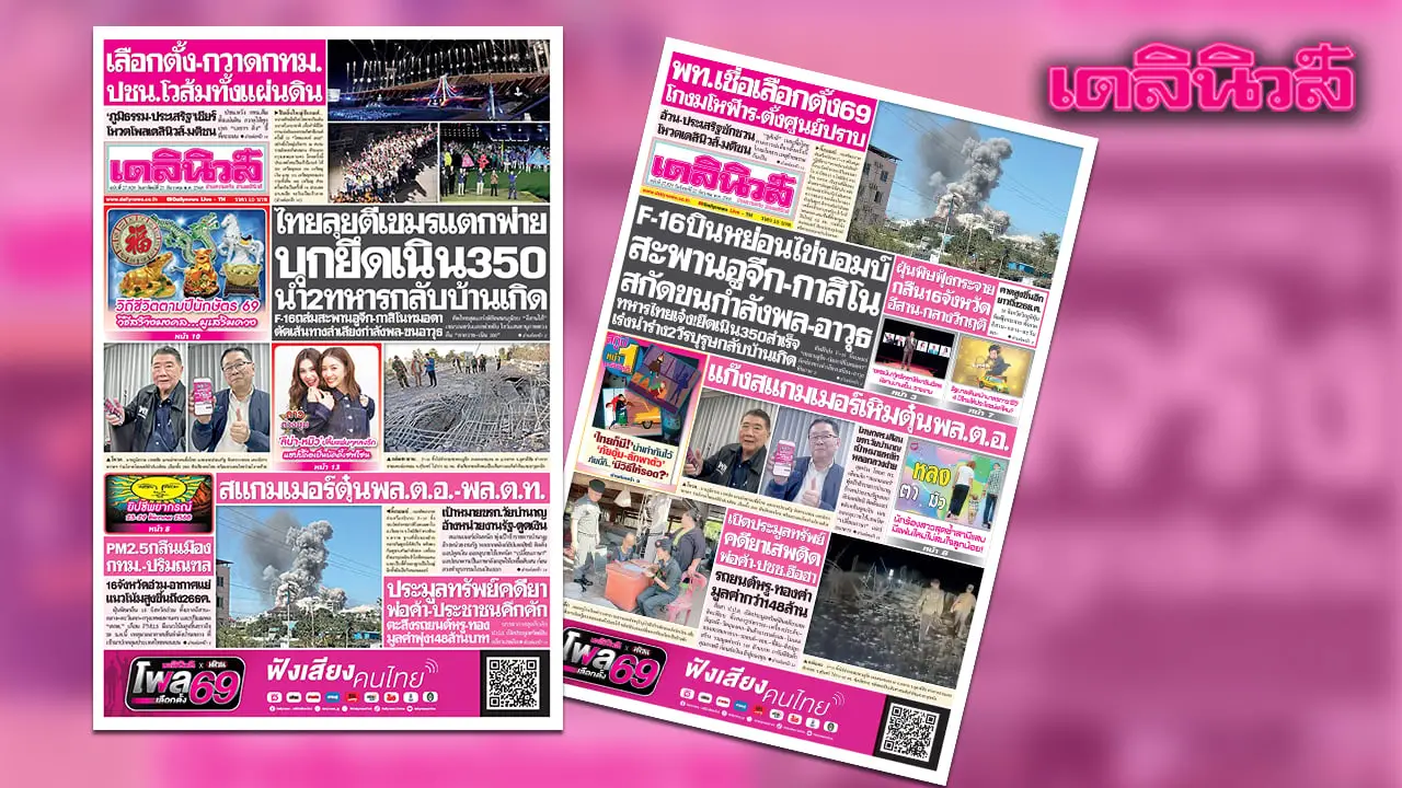 เดลินิวส์ 21 ธ.ค.ไทยลุยตีเขมรแตกพ่าย บุกยึดเนิน350 นำ2ทหารกลับบ้านเกิด