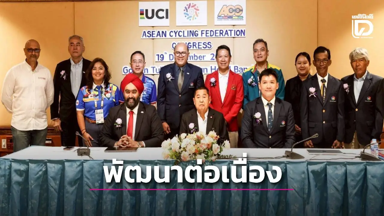 ชู 'สองล้อ' ประความสำเร็จในซีเกมส์เพราะรากฐานมั่นคง-อาเซียนเตรียมจัดแข่งขันรูปแบบซีรีส์