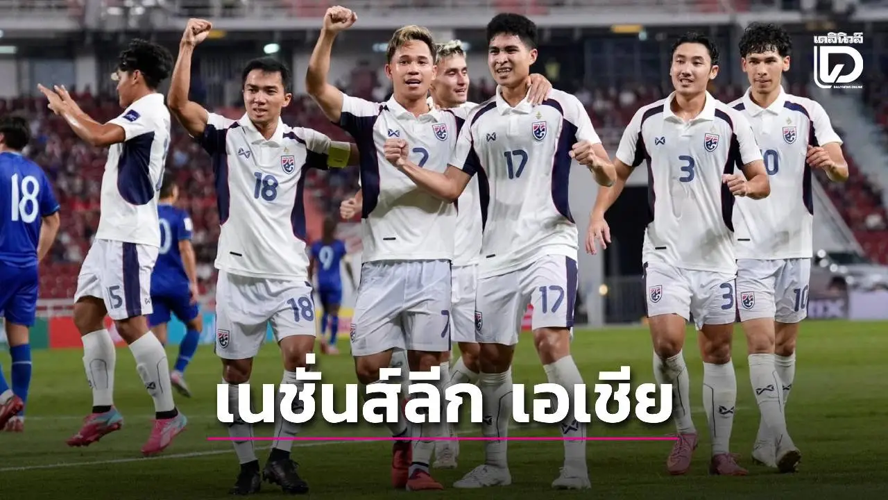‘เอเอฟซี’ ยืนยันจัดแน่ ‘เนชั่นส์ลีก เอเชีย’