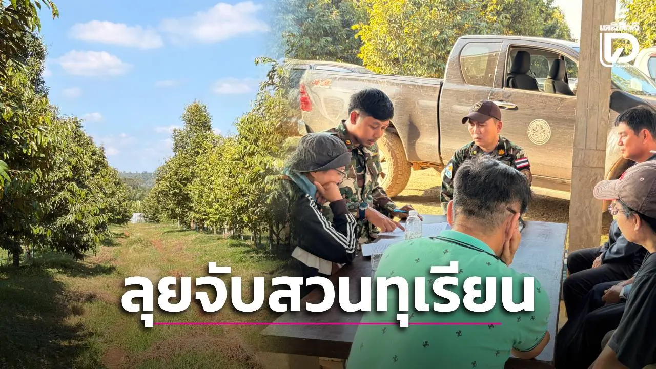 ยอมไม่ได้! ลุยจับ ‘สวนทุเรียนแปลงใหญ่’ แก่งกระจาน สวมสิทธิมาตรา 64 ลอบใช้น้ำต้นน้ำปราณบุรี