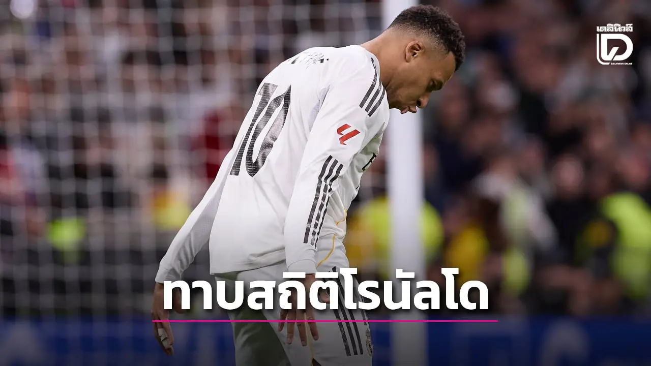 'เอ็มบัปเป' สร้างสถิติยิงให้ชุดขาวมากสุดในรอบหนึ่งปีเท่า 'โรนัลโด'