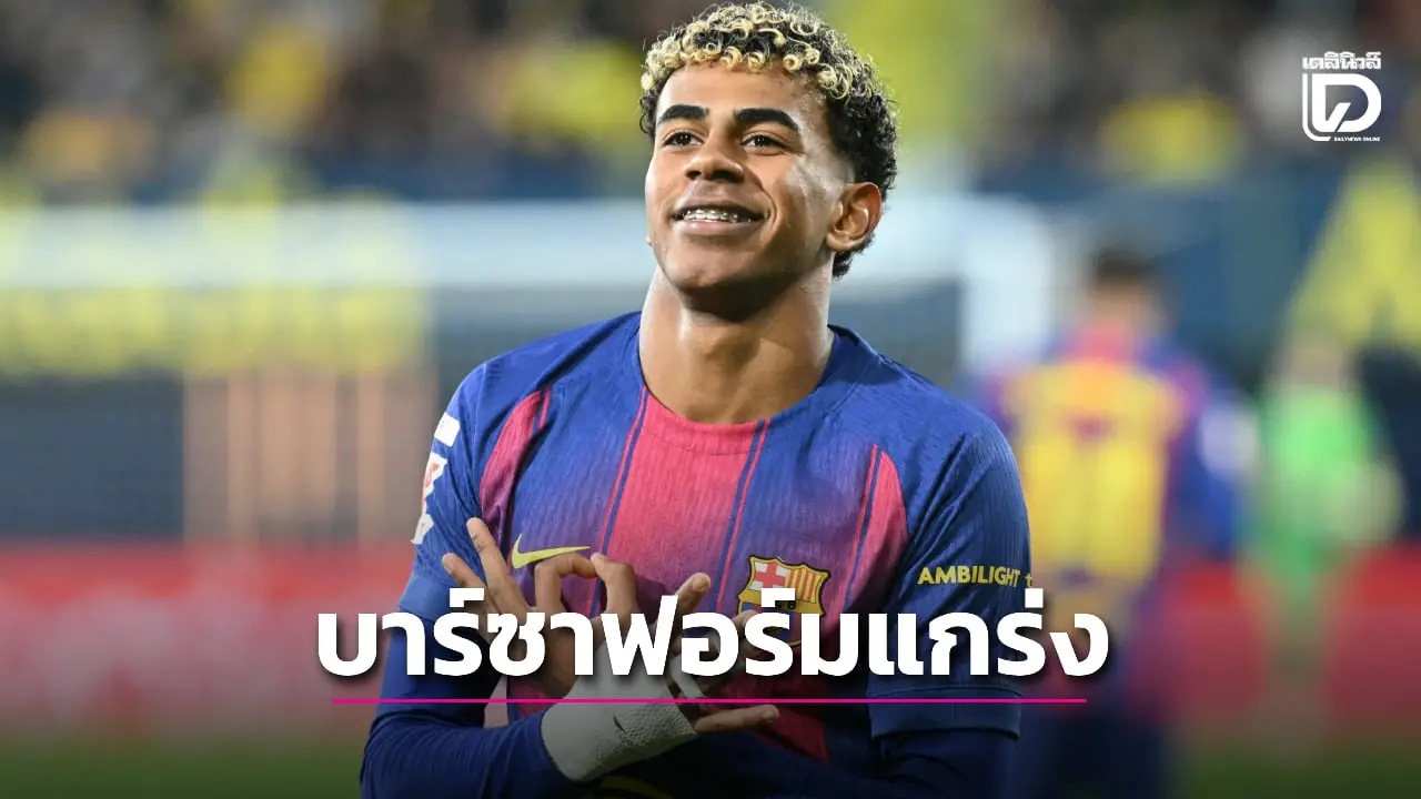 'บาร์ซา' บุกอัด 'บียาร์รีล' 10 ตัวโกยหนีชุดขาว 4 แต้ม