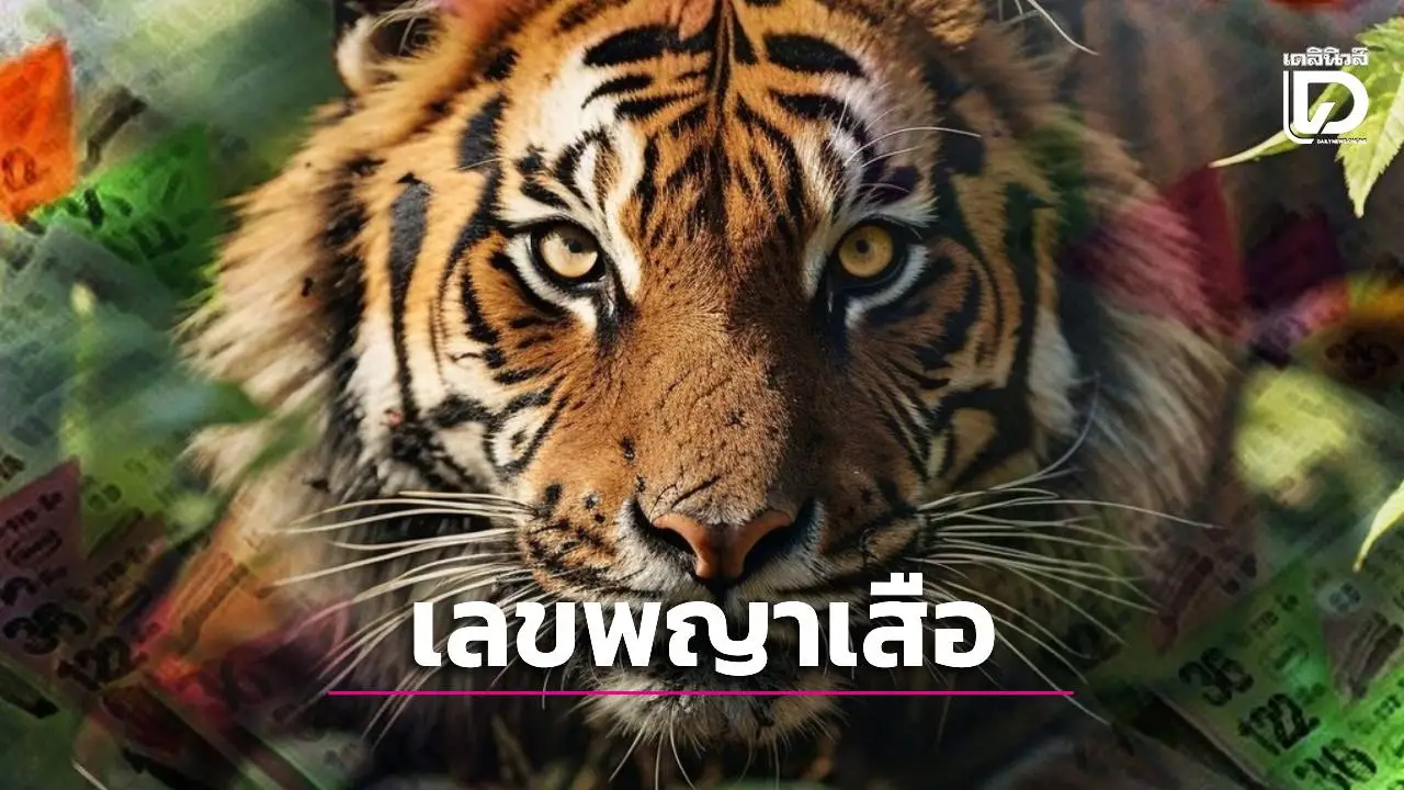 เปิดเลขเด่น 'เสือตกถังพลังเงินดี' งวด 2/1/69 คอหวยคึกคักรับโชคต้นปี ชูเลขนี้ มาแรง!
