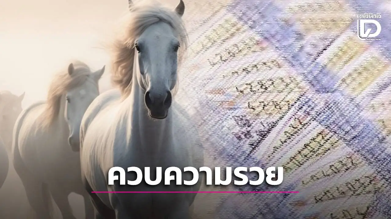 อาชานำโชค! 'ม้าสีหมอก' ปล่อยเลขเด็ดงวด 2 ม.ค. 69 คอหวยแห่จดเลขเด่น