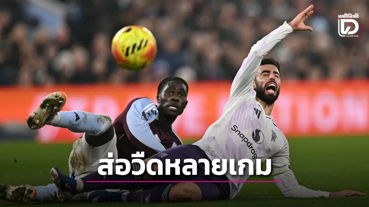 'อโมริม' รับ 'แฟร์นันด์ส' ส่อวืดลงสนามหลายนัด