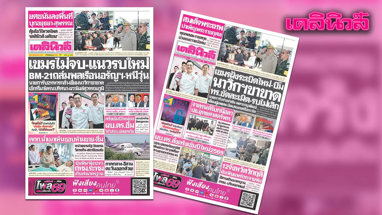 เดลินิวส์ 22 ธ.ค.เขมรไม่จบ-แนวรบใหม่ BM-21 ถล่มพลเรือนอรัญฯ-หนีวุ่น