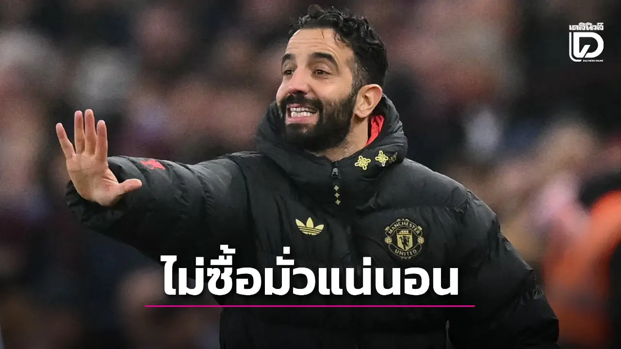 'อโมริม' ยันตลาดหน้าหนาวนี้ 'ผีแดง' ไม่มีแพนิคบายแน่นอน