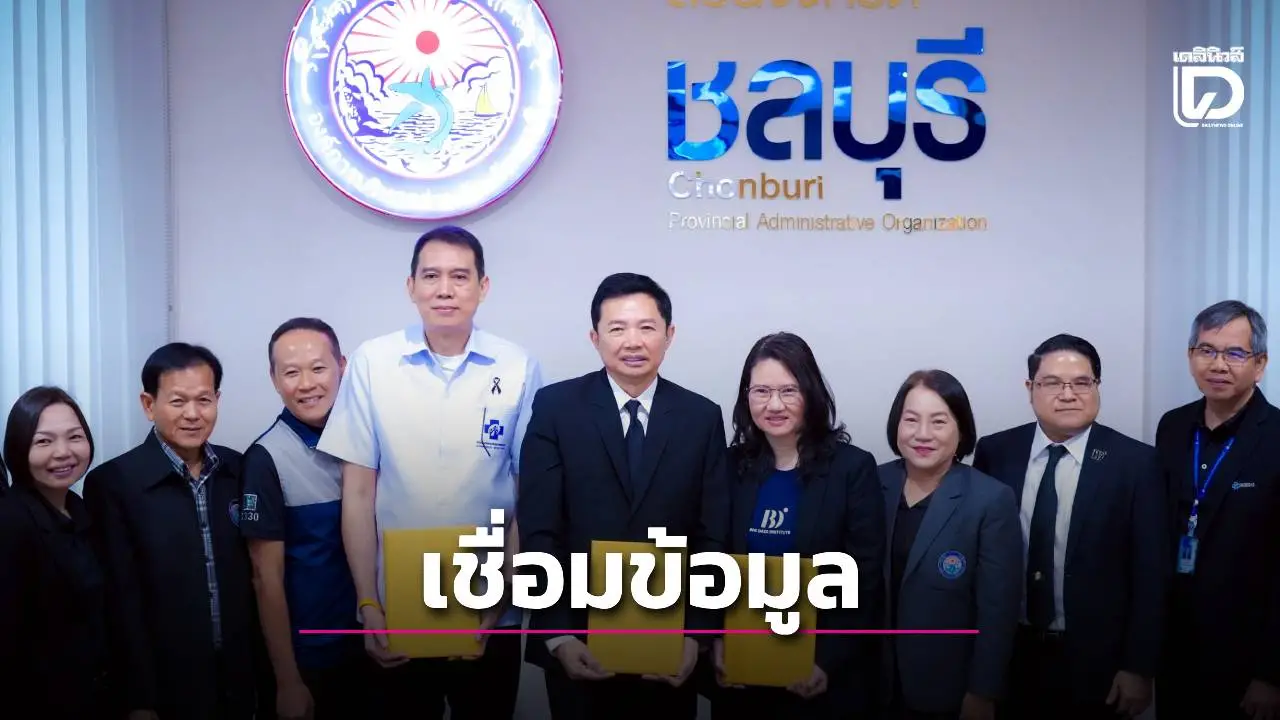 'บีดีไอ'เชื่อมข้อมูลสุขภาพคนท้องถิ่น ยกชลบุรีต้นแบบเร่งขยายทั่วประเทศ