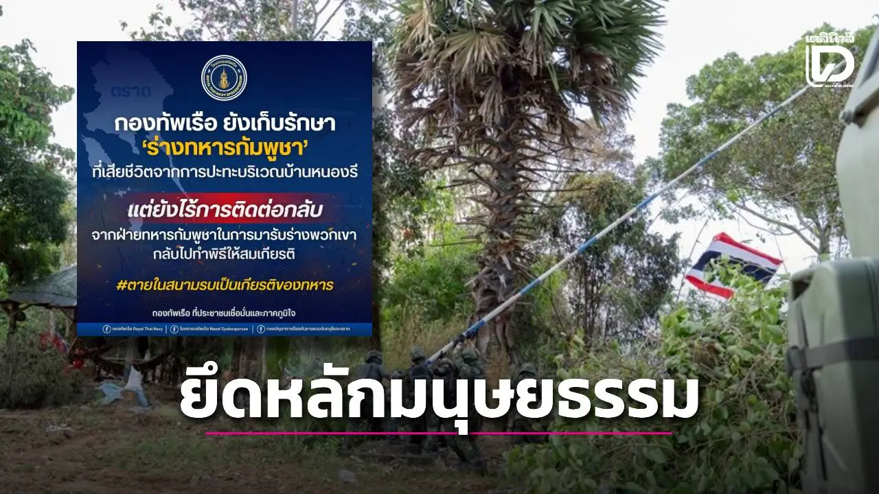 ยึดหลักมนุษยธรรม! ‘กองทัพเรือ’ เก็บร่างทหารกัมพูชา เปิดให้ติดต่อรับกลับทำพิธีสมเกียรติ