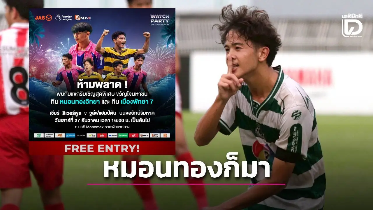 'JAS-Monomax' ดึงสองทีมบอลเยาวชนไทย 'หมอนทองวิทยา-เมืองพัทยา 7' เชียร์พรีเมียร์ ลีกริมทะเลสุดชิล
