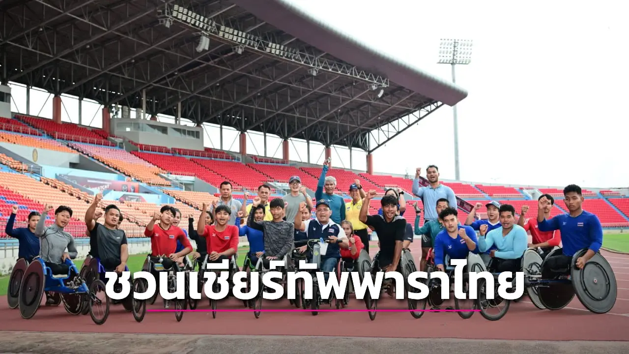 'ณัยณพ ภิรมย์ภักดี' เชิญชวนร่วมเชียร์ 'ทัพพาราไทย' สู้ศึกอาเซียนพาราเกมส์ 2026 ที่โคราช