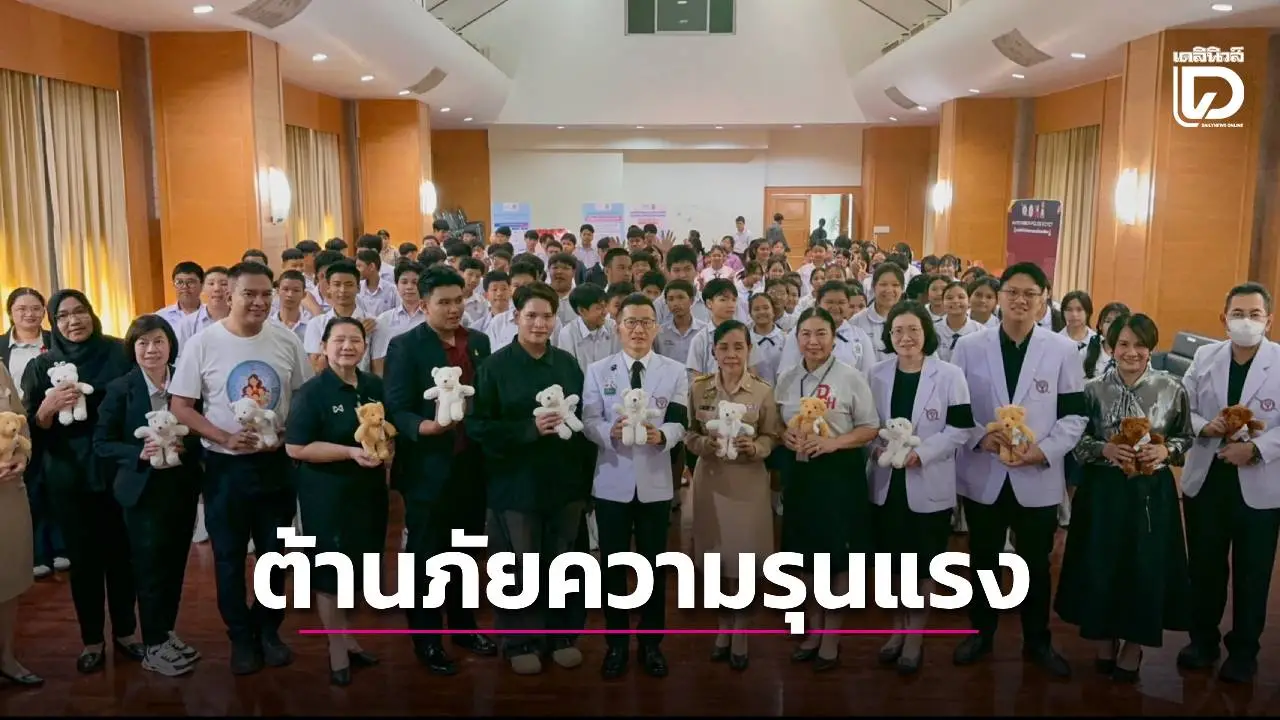 รพ.ตำรวจ เปิดโครงการ 'CYCT x White Ribbon Police/รวมพลังใจ ต้านภัยความรุนแรงในสถานศึกษา'
