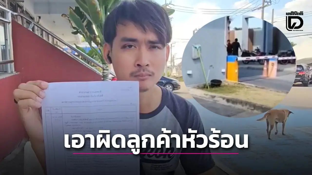 ‘หนุ่มไปรษณีย์’ ไม่ทนแจ้งจับ ‘ลูกค้าหัวร้อน’ อ้างส่งของไม่ตรงปก พอทวงเงินคืนไม่ได้ ยึดโทรศัพท์-ไล่ต่อยอ่วม