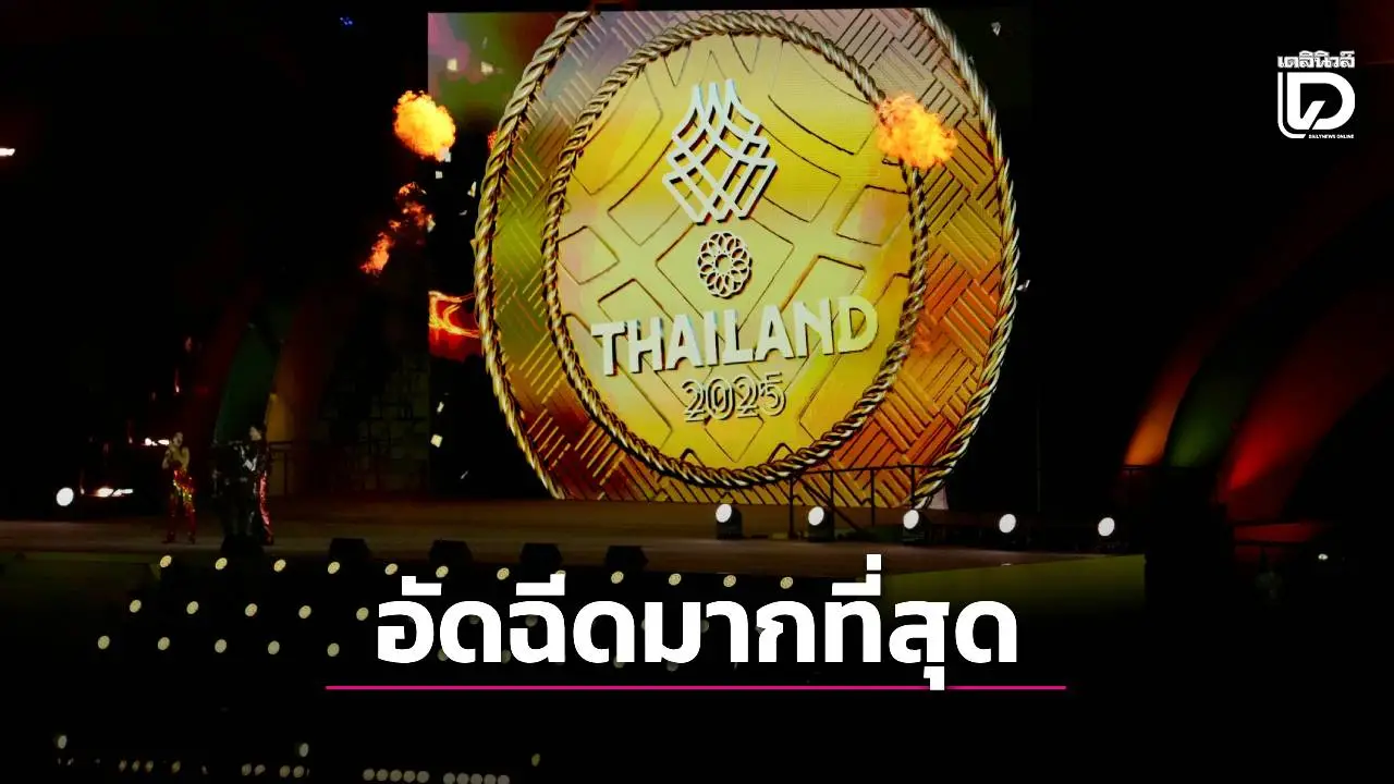 เผยยอดอัดฉีดทัพไทยซีเกมส์ 2025 สูงเป็นประวัติการณ์ โอลิมปิกเทียบไม่ติด