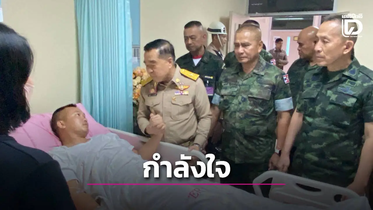 'บิ๊กเล็ก' เยี่ยมทหารเหยียบทุ่นระเบิดบาดเจ็บ ย้ำรัฐ–กองทัพดูแลกำลังพลอย่างเต็มที่
