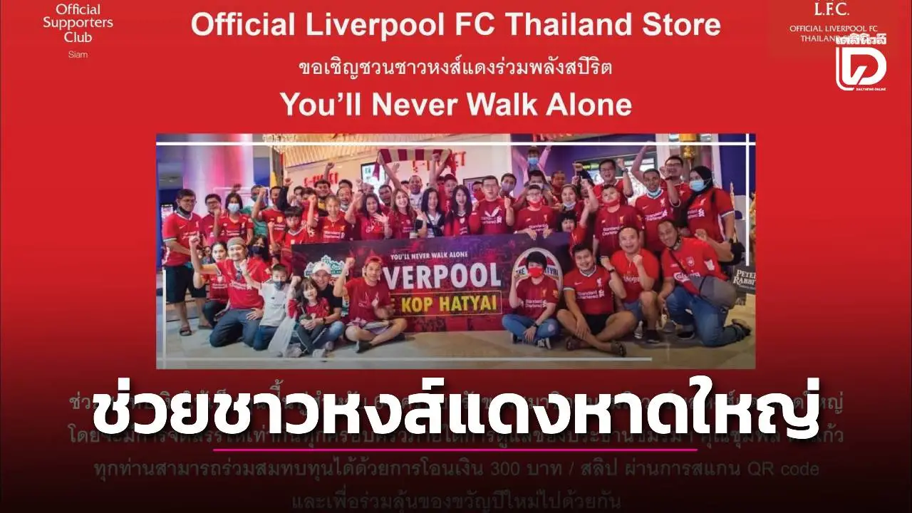 คุณจะไม่มีวันเดินเดียวดาย! แฟน 'หงส์แดง' ชาวไทย ร่วมกับร้าน '???????????????????????????????????? ???????? ????????????????????????????????' ชวนสบทบทุนบริจาคช่วยเหลือน้ำท่วม 'หาดใหญ่'