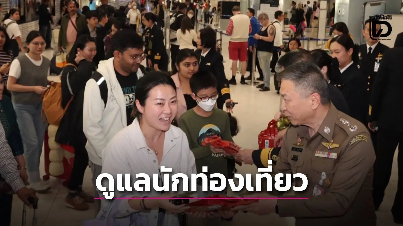 ‘ตม.’ จับมือ ‘ททท.’ ยกระดับดูแล-อำนวยความสะดวกนักท่องเที่ยว ช่วงเทศกาลคริสต์มาส-ปีใหม่ 2569