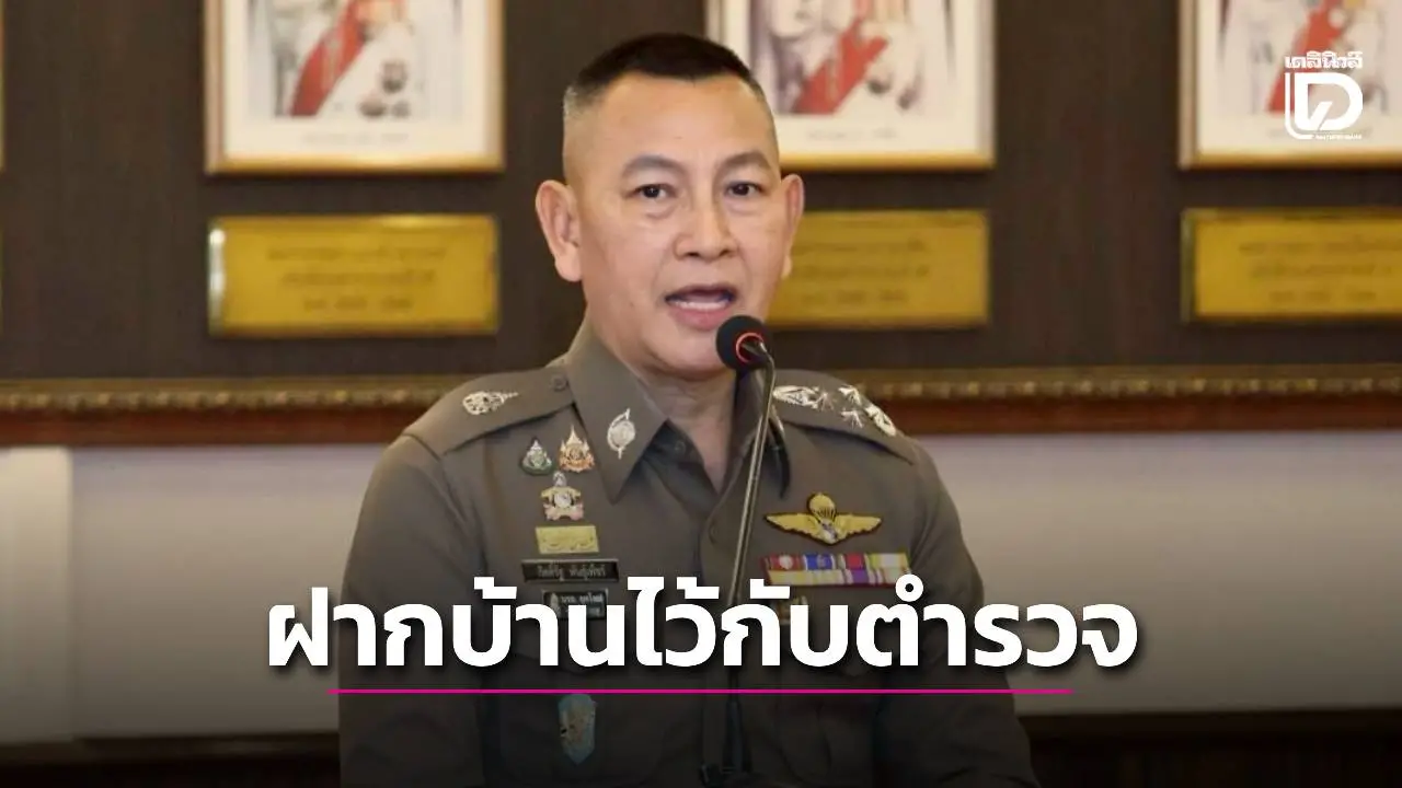 ผบ.ตร. เดินหน้าโครงการ 'ฝากบ้านไว้กับตำรวจ' ในช่วงเทศกาลปีใหม่ 2569