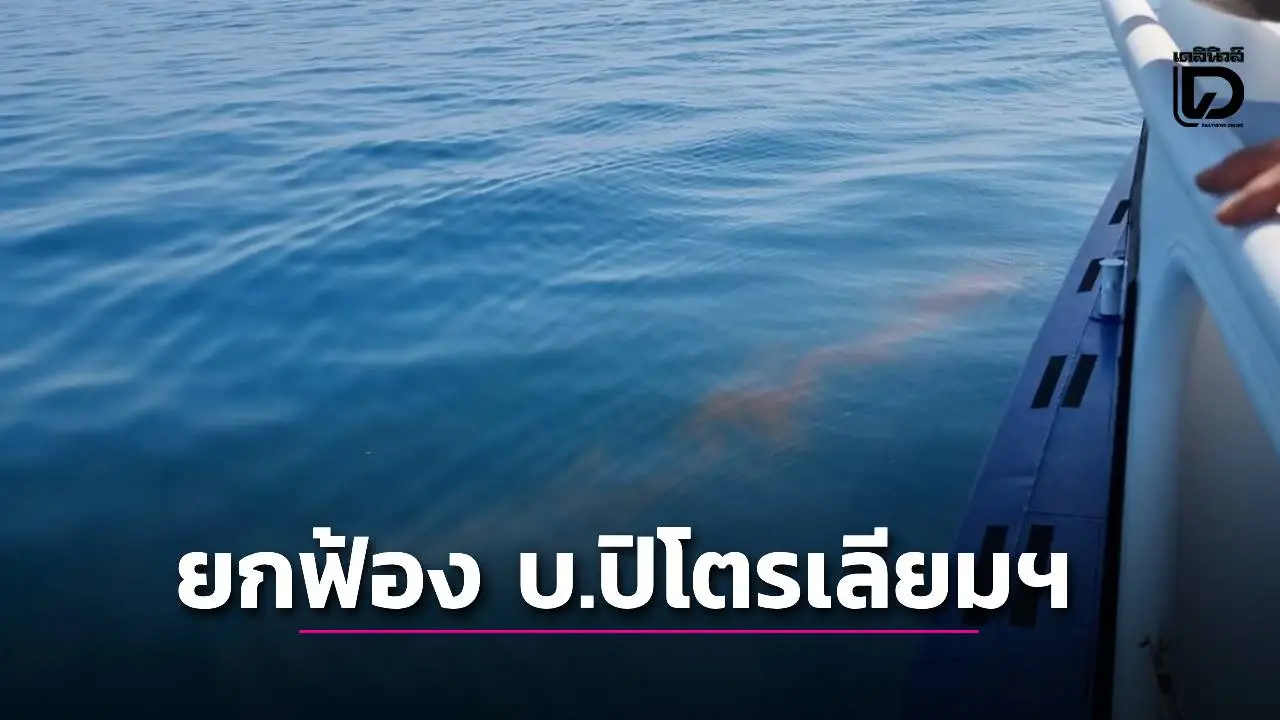 ศาลระยองยกฟ้อง สมาคมประมงพื้นบ้านฯระยอง ฟ้องเรียกค่าเสียหาย 5 พันล้าน บ.ปิโตรเลียมฯ ทำน้ำมันดิบรั่ว