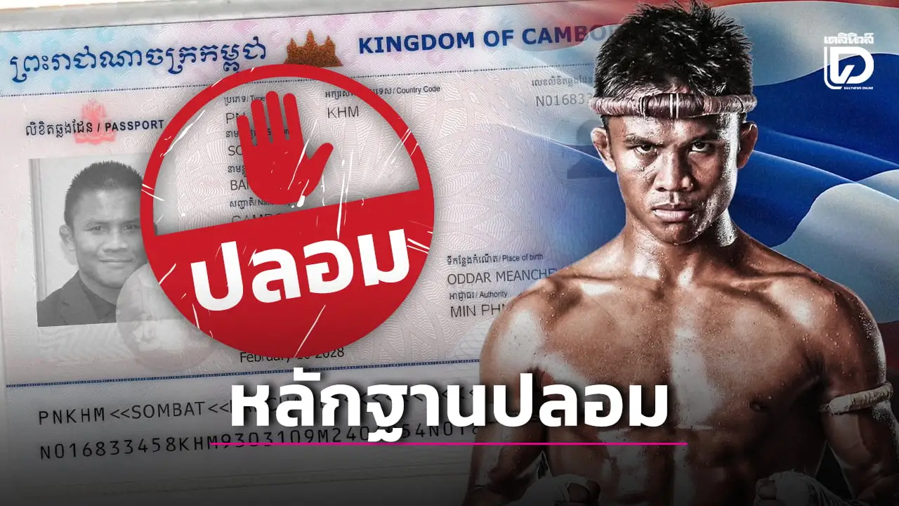 ‘กัมพูชา’ ป่วนใช้เอไอสร้างพาสปอร์ตปลอม อ้าง ‘บัวขาว’ ไม่ใช่คนไทย