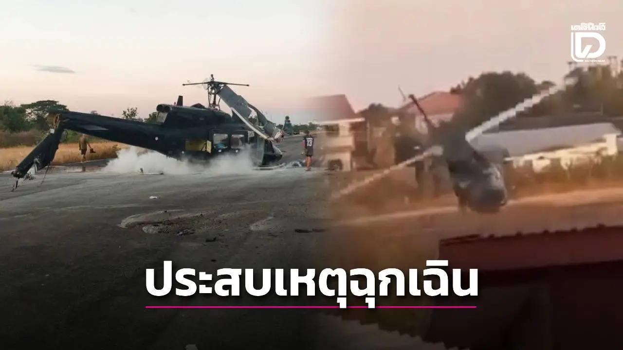 เฮลิคอปเตอร์กองทัพบกประสบเหตุฉุกเฉิน ร่อนลงสนามบินสุรินทร์ภักดี เจ็บ 4 นาย