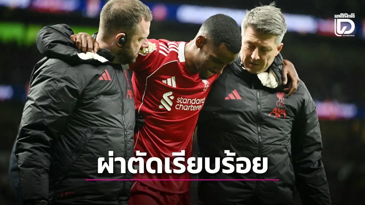 'หงส์แดง' ยันส่ง 'อิซัค' ขึ้นเขียงหลังบาดเจ็บขาซ้ายหัก