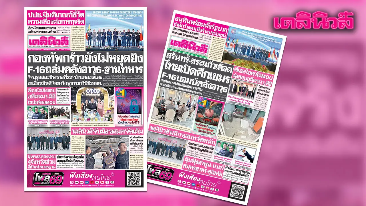 เดลินิวส์ 23 ธ.ค.กองทัพกร้าวยังไม่หยุดยิง F-16 ถล่มคลังอาวุธ-ฐานทหาร