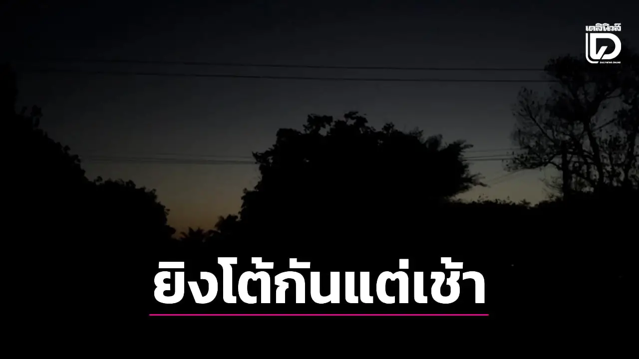 เดือดแต่เช้า! ‘เขมร-ไทย’ จัดอาวุธหนักสนั่นหวั่นไหว คาดพยายามยึดคืนพื้นที่