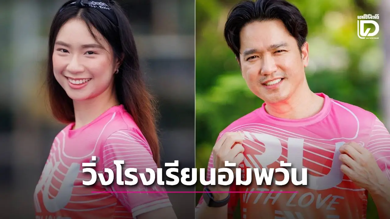วิ่งหวานรับวาเลนไทน์ ‘อัมพวัน รัน วิธ เลิฟ’ เปิดรับสมัครแล้ว