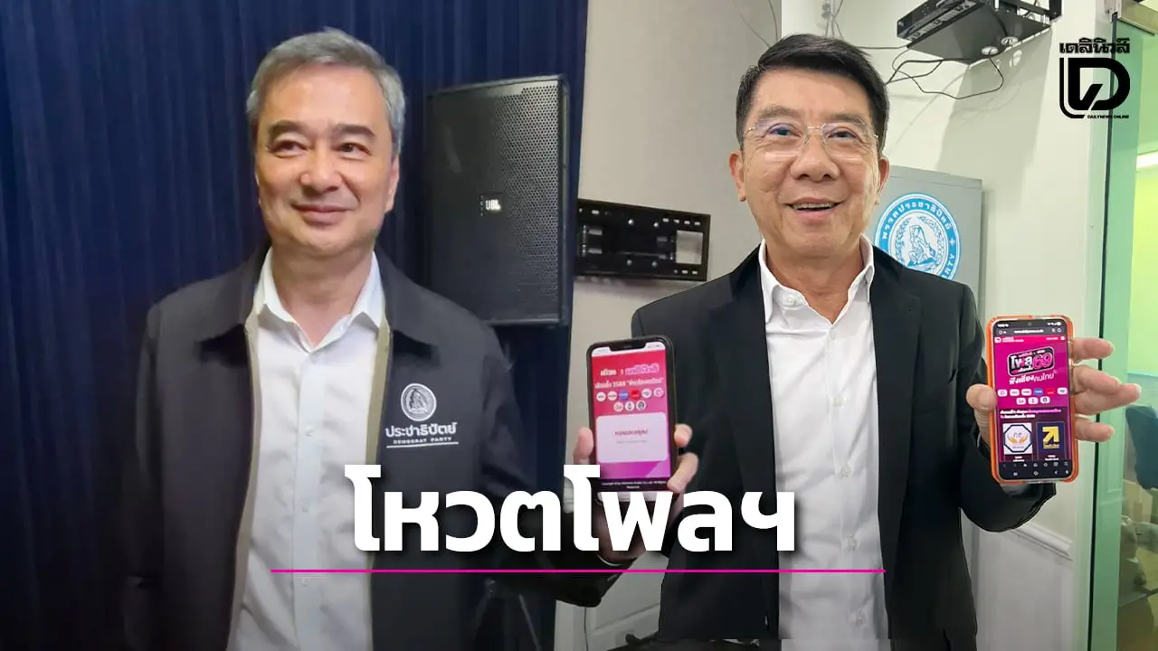 โพล 'เดลินิวส์xมติชน' คึก 2 บิ๊กพรรคประชาธิปัตย์ ร่วมโหวต