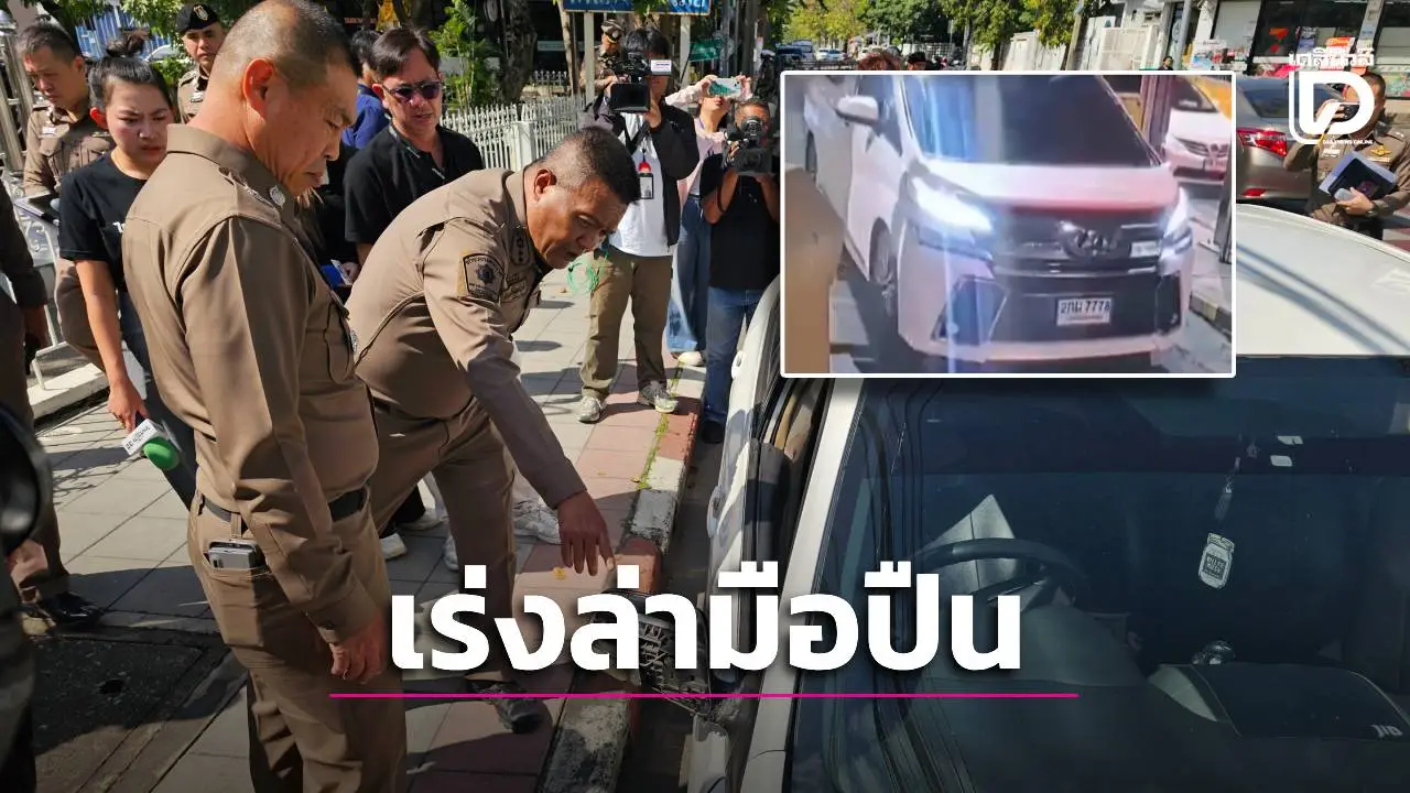 ล่า ‘อัลพาร์ดขาว’ ยิงเก๋งดับทางด่วน ไม่ใช่นัการเมือง-คนดัง พบขับหลบหนีลงใต้