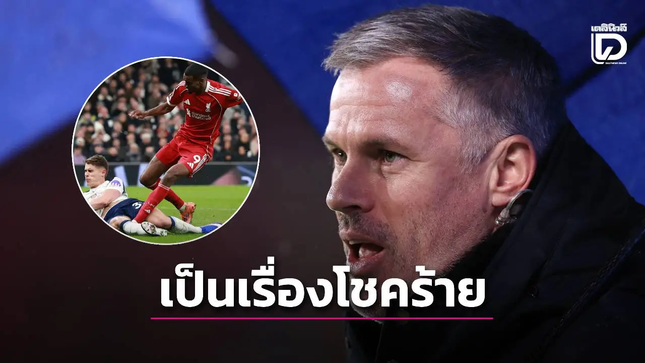 'คาร์ราเกอร์' ชี้ 'อิซัค' สุดโชคร้ายที่ขาหัก เพราะหากเป็นตนก็เข้าบอลแบบ ฟาน เดอ เฟน เช่นกัน