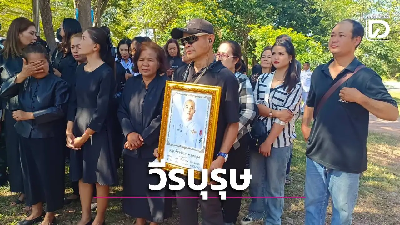 ชัยภูมิรับร่าง 'ส.อ.กัมปนาท ทองแสง' วีรบุรุษสมรภูมิรบตาพระยา พระราชทานน้ำหลวงอาบศพ