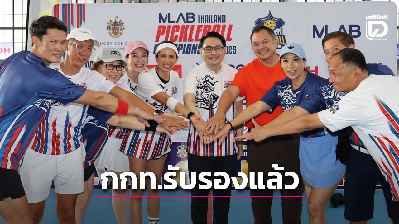 'พิกเคิลบอล' เฮลั่น! 'กกท.' รับรองจัดตั้งเป็นสมาคมกีฬา 'บอสทยา' นั่งนายกคนแรก เดินหน้าผลักดันสู่ระดับชาติ