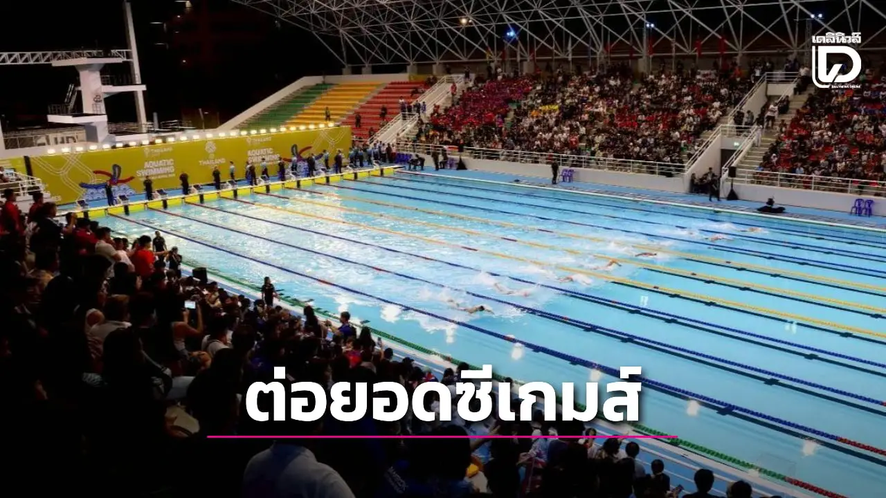 กกท. ต่อยอดใช้สนามซีเกมส์ 2025 ให้เกิดประโยชน์อย่างยั่งยืน 'สระว่ายน้ำ-เอ็กซ์ตรีม' ได้มาตรฐาน-ผลักดันจัดแข่งขันต่อเนื่อง