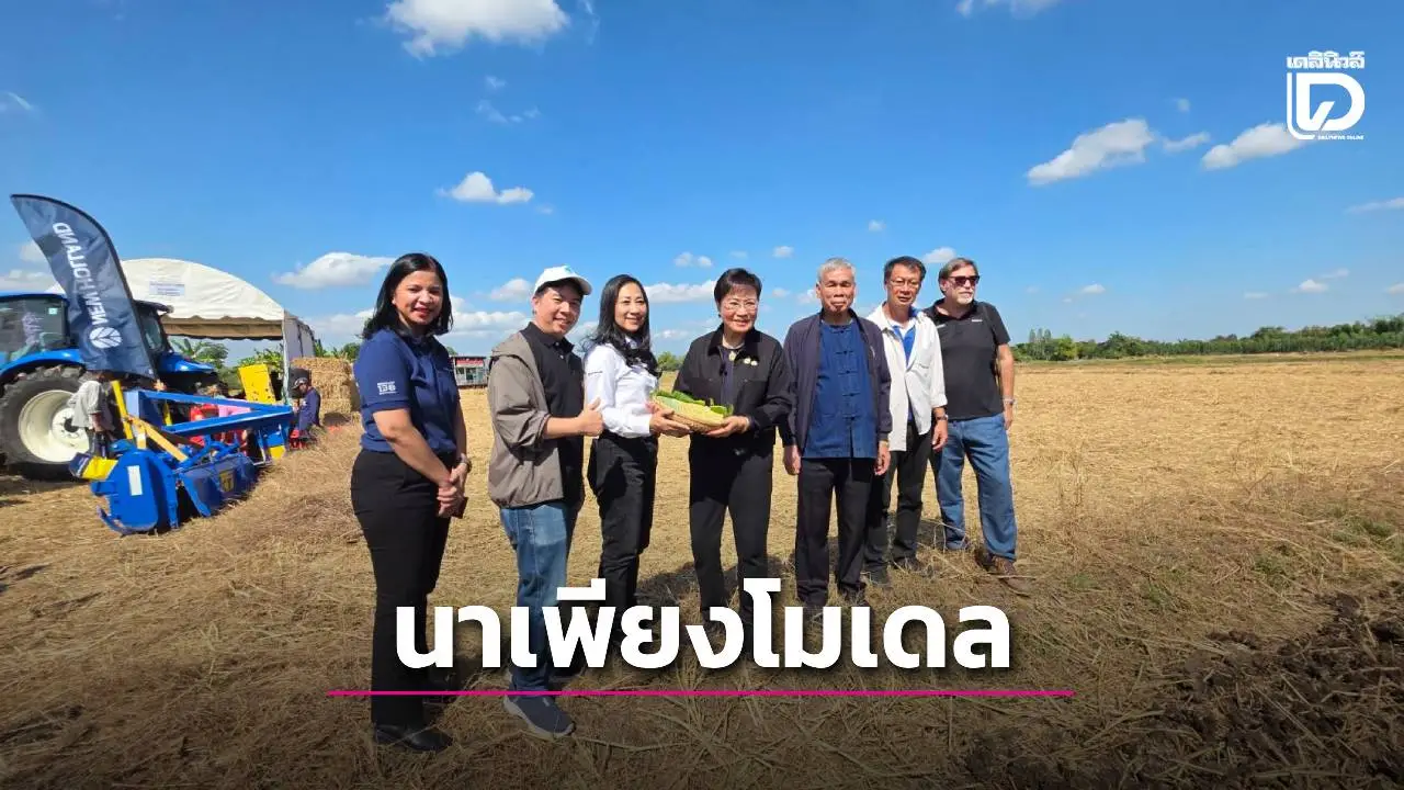 'นาเพียงโมเดล' ต้นแบบยกระดับการบริหารจัดการน้ำนอกเขตชลประทาน